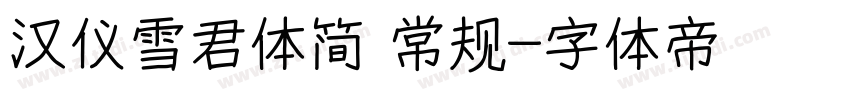 汉仪雪君体简 常规字体转换
